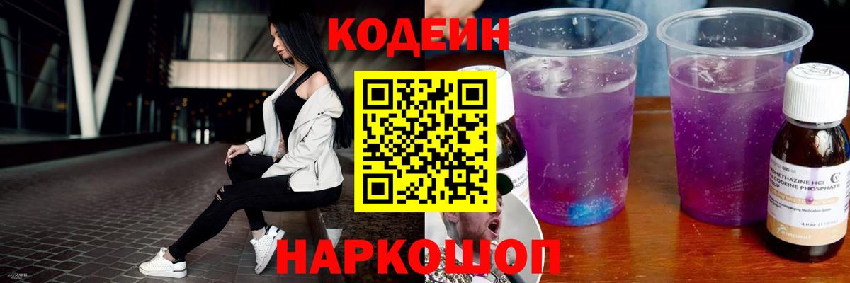 Кодеин напиток Lean (лин)  Вход с VPN  Кинель 